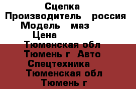 Сцепка › Производитель ­ россия › Модель ­ маз 54323 › Цена ­ 330 000 - Тюменская обл., Тюмень г. Авто » Спецтехника   . Тюменская обл.,Тюмень г.